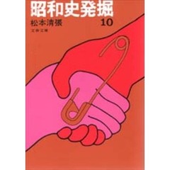 昭和史発掘　　１０