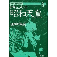 ドキュメント昭和天皇　第６巻　占領