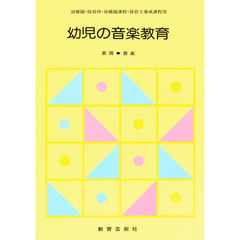 幼児の音楽教育　表現・音楽　幼稚園・保育所・幼稚園課程・保母養成課程用　改訂