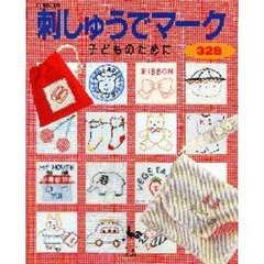 刺しゅうでマーク３２８　子どものために