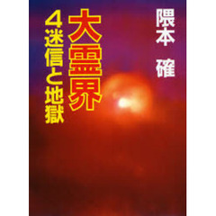 大霊界　４　迷信と地獄