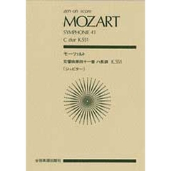 モーツァルト交響曲第４１番《ジュピター》