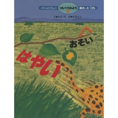 ニラムおじさんのくらべてみよう「あれ」と「これ」　３　はやい・おそい