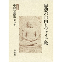 中村元選集　決定版　第１０巻　思想の自由とジャイナ教