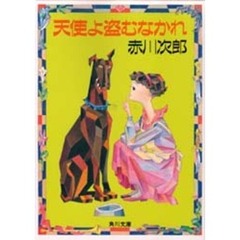 天使よ盗むなかれ