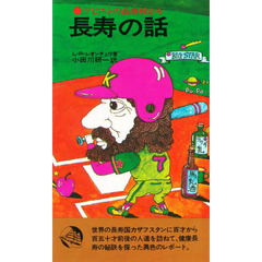長寿の話　ソビエトの長寿村から　新装版