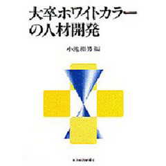 大卒ホワイトカラーの人材開発