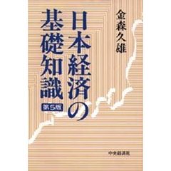 日本経済の基礎知識　第５版