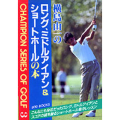 横島由一のロング、ミドルアイアン＆ショートホールの本