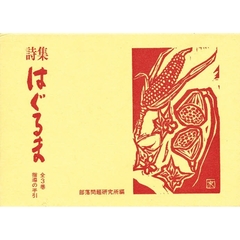 詩集はぐるま　全４冊セット