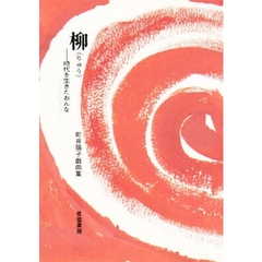 柳　時代を生きたおんな　町井陽子戯曲集