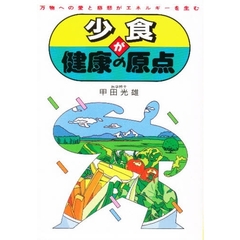少食が健康の原点　万物への愛と慈悲がエネルギーを生む