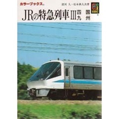 ＪＲの特急列車　３　四国・九州