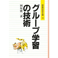 グループ学習の技術