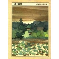 ちくま日本文学全集　０２５　森鴎外　１８６２－１９２２