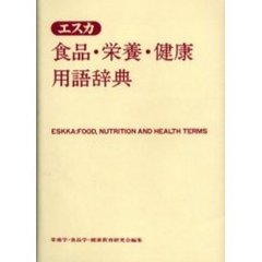 食品・栄養・健康用語辞典