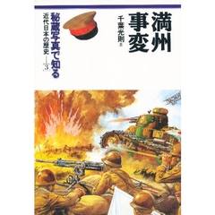 秘蔵写真で知る近代日本の戦歴　３　満州事変