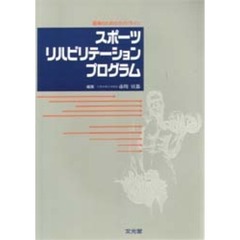 スポーツリハビリテーションプログラム　復帰のためのガイドライン