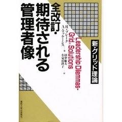 期待される管理者像　新・グリッド理論　全改訂