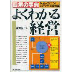 よくわかる経営　やさしく身につくコンパクト基礎知識