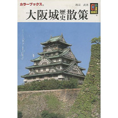 大阪城歴史散策