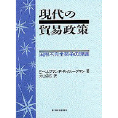 現代の貿易政策　国際不完全競争の理論