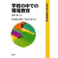 学校の中での環境教育