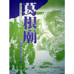 葛根廟