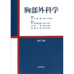 胸部外科学　改訂３版