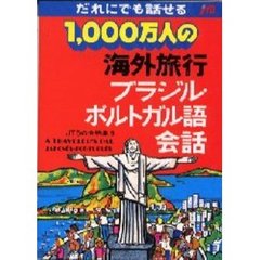 １０００万人の海外旅行ブラジル・ポルトガル語会話　改訂版