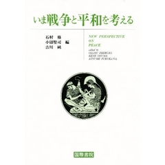 いま戦争と平和を考える