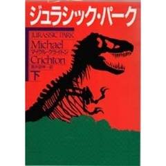 ジュラシック・パーク　下