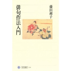 俳句作法入門