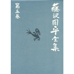 藤沢周平全集　第５巻