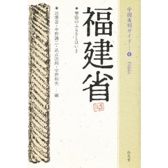 福建省　華僑のふるさとはいま