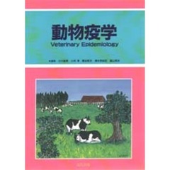 動物疫学