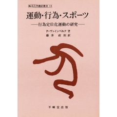 運動・行為・スポーツ　行為定位化運動の研究