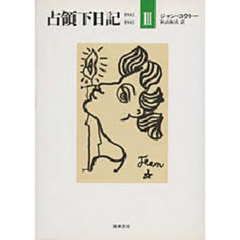 占領下日記　１９４２－１９４５　３