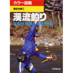 渓流釣り　渓流釣りの魅力、秘術を公開　カラー図鑑
