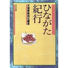 ひながた紀行　天理教教祖伝細見