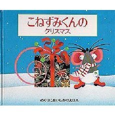こねずみくんのクリスマス