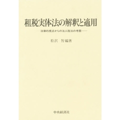 租税実体法の解釈と適用　法律的視点からの法人税法の考察