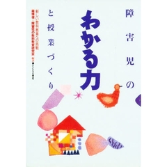 障害児のわかる力と授業づくり　新しい教科教育への挑戦
