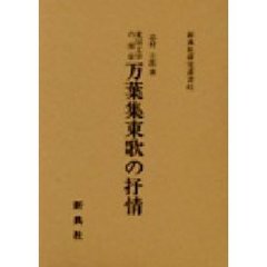 東国文学の源泉万葉集東歌の抒情