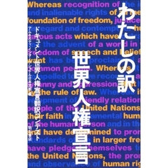 わたしの訳・世界人権宣言　ドキュメント世界人権宣言翻訳コンテスト