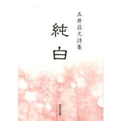 純白　五井昌久詩集　２版