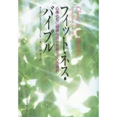 フィットネス・バイブル　心身ともに健康な自分を創る７つの選択