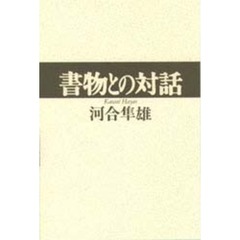 書物との対話
