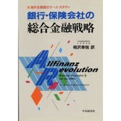 銀行・保険会社の総合金融戦略　海外主要国のケース・スタディ