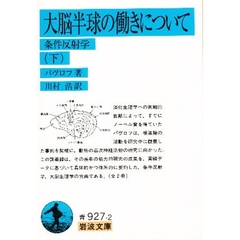 大脳半球の働きについて　下　条件反射学